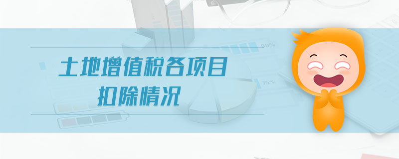 土地增值稅各項目扣除情況