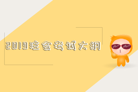 2019注會(huì)考試大綱這里有！