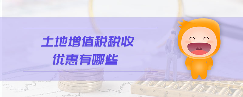 土地增值稅稅收優(yōu)惠有哪些