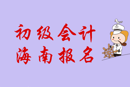 海南2020年初級會(huì)計(jì)報(bào)名照片上傳要求