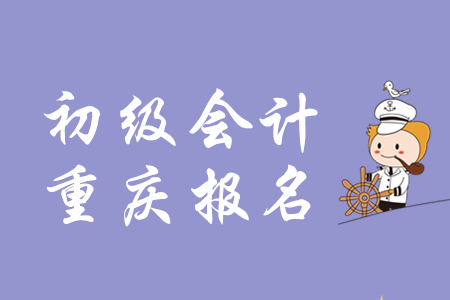 重慶初級(jí)會(huì)計(jì)官網(wǎng)登錄入口是什么？