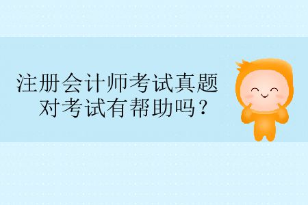 中國注冊會計師考試真題對考試有幫助嗎？