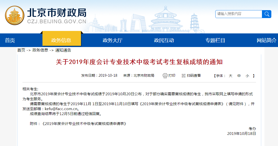 2019年北京市中級會計成績復核通知發(fā)布！