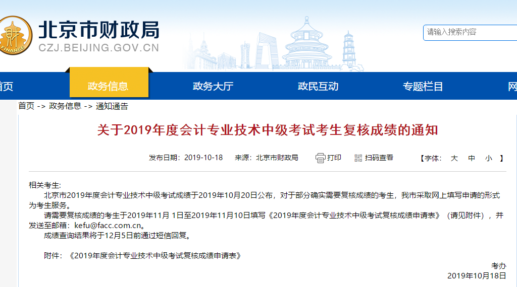 北京市財政局-中級會計成績于10月20日公布