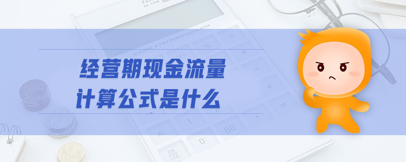 經(jīng)營(yíng)期現(xiàn)金流量計(jì)算公式是什么
