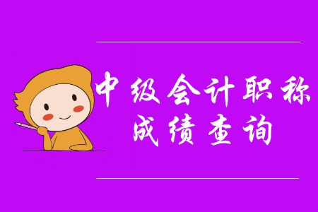 2019年中級(jí)會(huì)計(jì)考試成績昨天晚上已公布！速看！