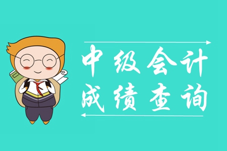 浙江省中級會計成績查詢網(wǎng)址是什么？