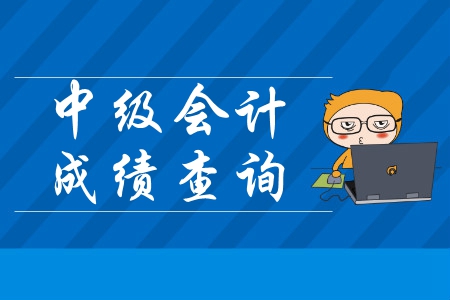 2019年中級(jí)會(huì)計(jì)成績(jī)查詢網(wǎng)址什么時(shí)候關(guān)閉？