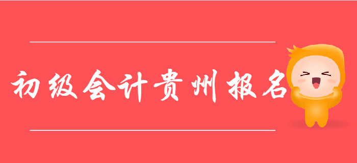 貴州2020年初級(jí)會(huì)計(jì)報(bào)名時(shí)間2019年11月15日至11月30日