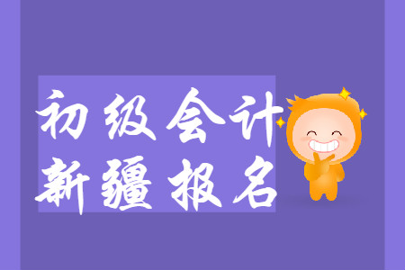新疆2020年初級會(huì)計(jì)報(bào)名前需進(jìn)行信息采集