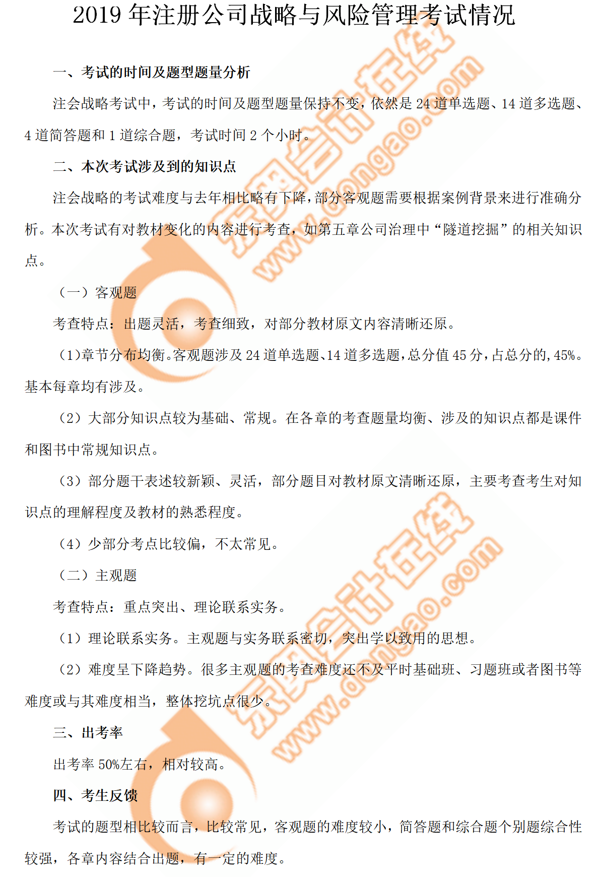 2019年注冊(cè)公司戰(zhàn)略與風(fēng)險(xiǎn)管理考試情況