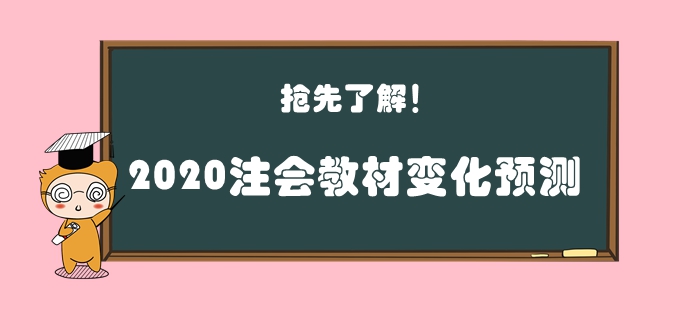 火速圍觀！2020年注會教材變化預(yù)測