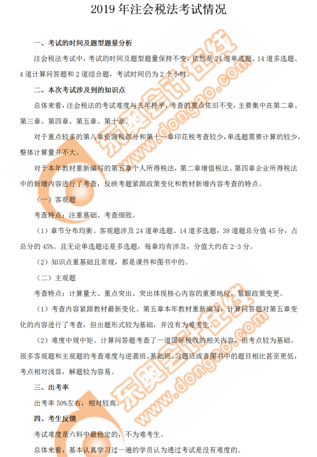 注會稅法考情