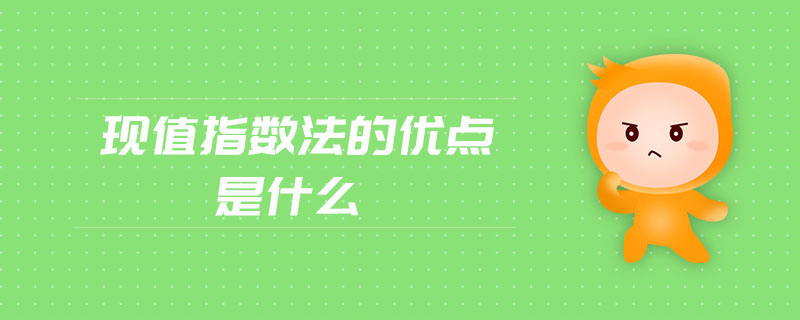 現(xiàn)值指數(shù)法的優(yōu)點是什么