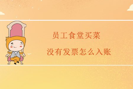 員工食堂買菜沒有發(fā)票怎么入賬？