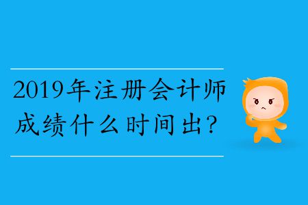 2019年注冊會計師成績什么時間出？