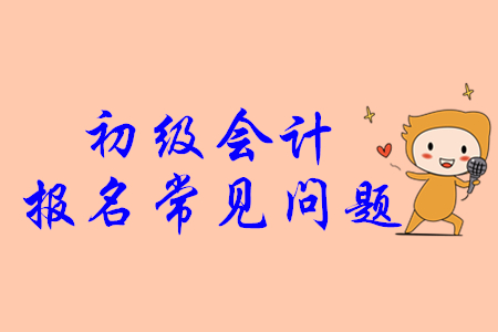 初級(jí)會(huì)計(jì)證找工作好找嗎？