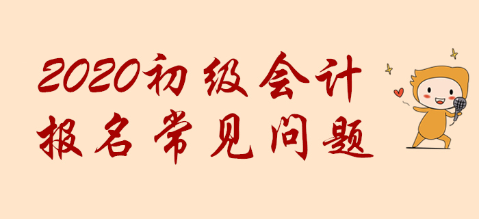 初級(jí)會(huì)計(jì)職稱網(wǎng)報(bào)時(shí)提示“您不符合報(bào)名條件”怎么辦？