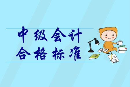 2019年中級會計合格分數(shù)線公布！60分及格