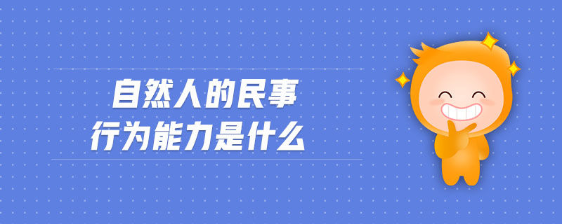 自然人的民事行為能力是什么