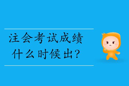 2019年注會(huì)考試成績(jī)什么時(shí)候出？