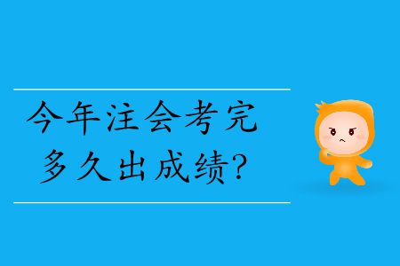 今年注會(huì)考完多久出成績(jī)？