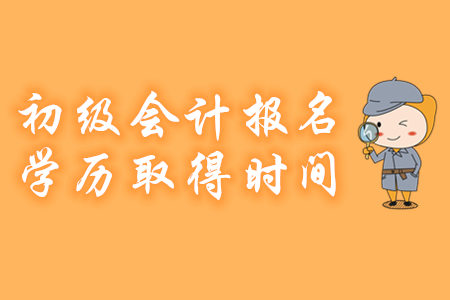 2020年湖南初級(jí)會(huì)計(jì)報(bào)名學(xué)歷證書(shū)取得時(shí)間公布