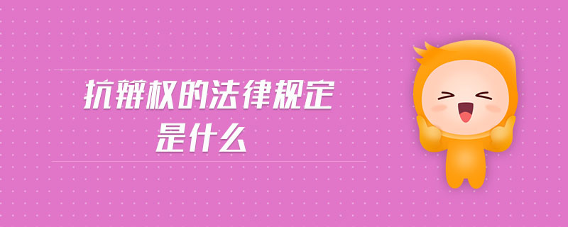 抗辯權(quán)的法律規(guī)定是什么