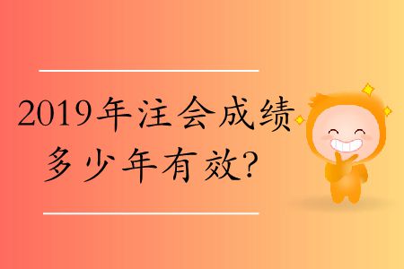 注會考幾門幾年通過？