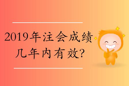 cpa單科成績有效期是多長時(shí)間？