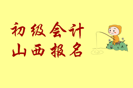 山西初級(jí)會(huì)計(jì)報(bào)名結(jié)束了嗎？