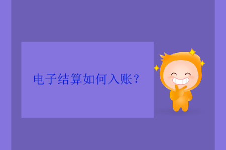 電子結(jié)算如何入賬？