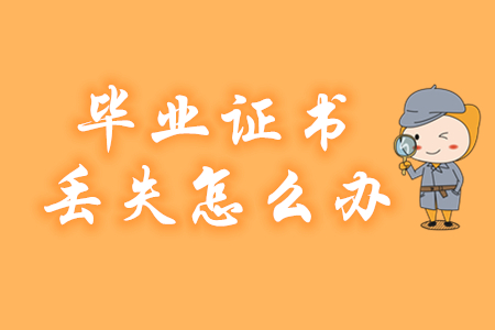 報(bào)考2020年初級(jí)會(huì)計(jì)職稱(chēng)畢業(yè)證丟失怎么辦？