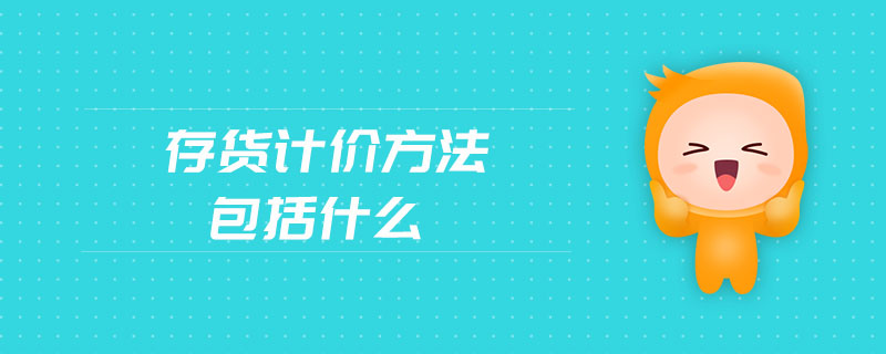 存貨計價方法包括什么