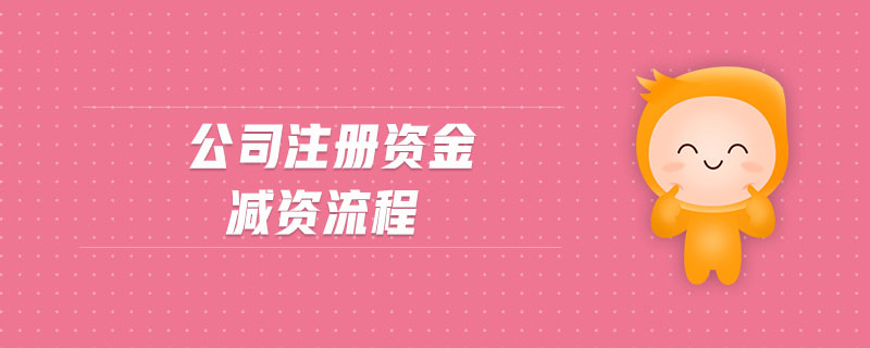 公司注冊(cè)資金減資流程