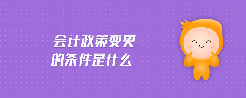 會計政策變更的條件是什么