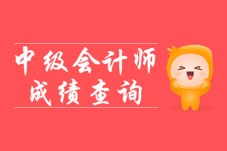 黑龍江省中級會計師成績查詢?nèi)肟陉P(guān)閉了嗎？