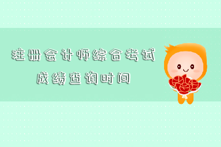 注冊(cè)會(huì)計(jì)師綜合考試成績(jī)查詢(xún)時(shí)間你知道嗎？