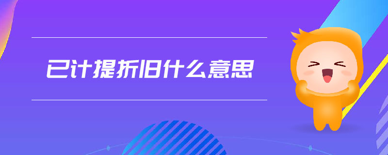 已計(jì)提折舊什么意思