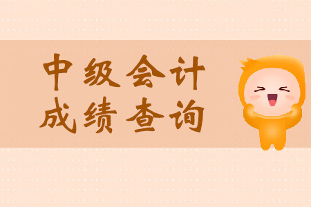 2019年中級會計成績查詢入口是什么？