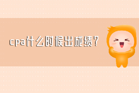 2019年cpa什么時候出成績？