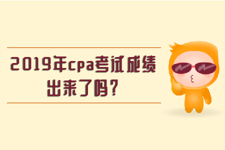 2019年注會(huì)會(huì)計(jì)考試成績(jī)查詢時(shí)間