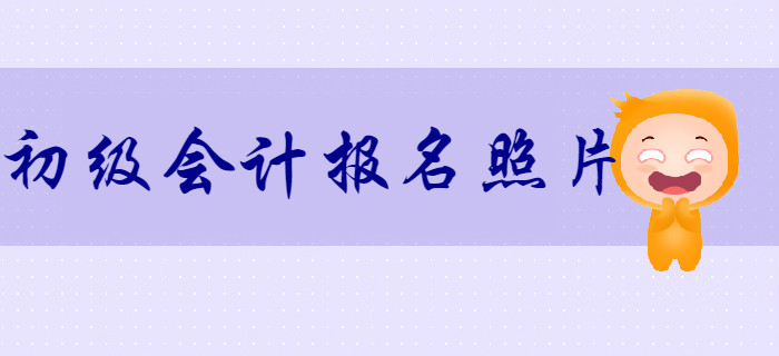 2020年初級(jí)會(huì)計(jì)報(bào)名照片審核處理工具怎么用？詳細(xì)流程，不容錯(cuò)過(guò)！