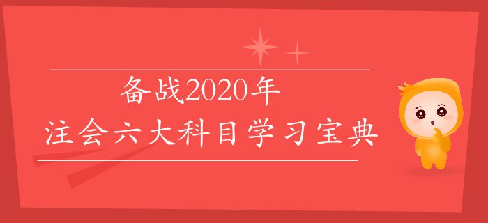 速存！備戰(zhàn)2020年，注會(huì)六大科目學(xué)習(xí)寶典