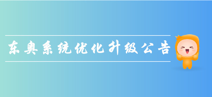 重要通知：東奧支付系統(tǒng)優(yōu)化升級(jí)公告