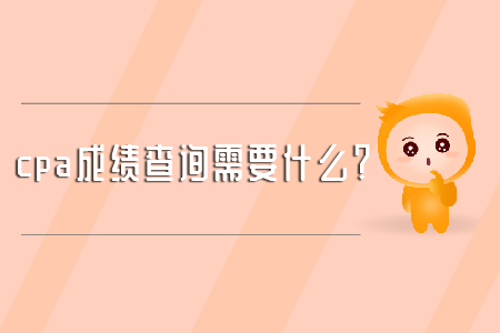 cpa成績查詢需要什么？