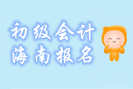 海南三亞2020年初級會計報名時間及費用已公布！