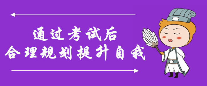 規(guī)劃！通過中級會計考試后，合理規(guī)劃，提升自我含金量！