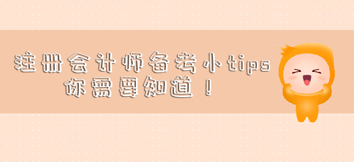 注冊會計師備考小tips，你需要知道！