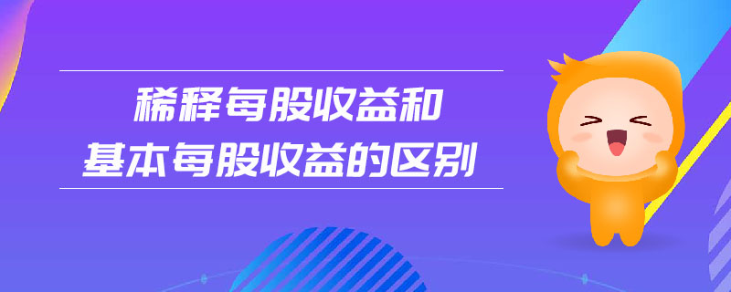 稀釋每股收益和基本每股收益的區(qū)別